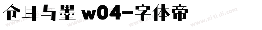 仓耳与墨 w04字体转换